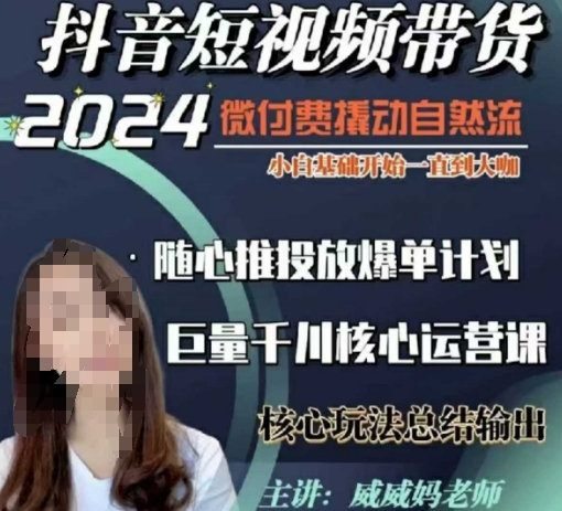 威威妈·短视频带货千川课，40节完整版，小白基础开始到大咖，微付费撬动自然流-宝藏屋创业网