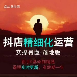 抖音小店运营零基础入门到精通全套精细化教程,实操易懂,落地版-宝藏屋创业网