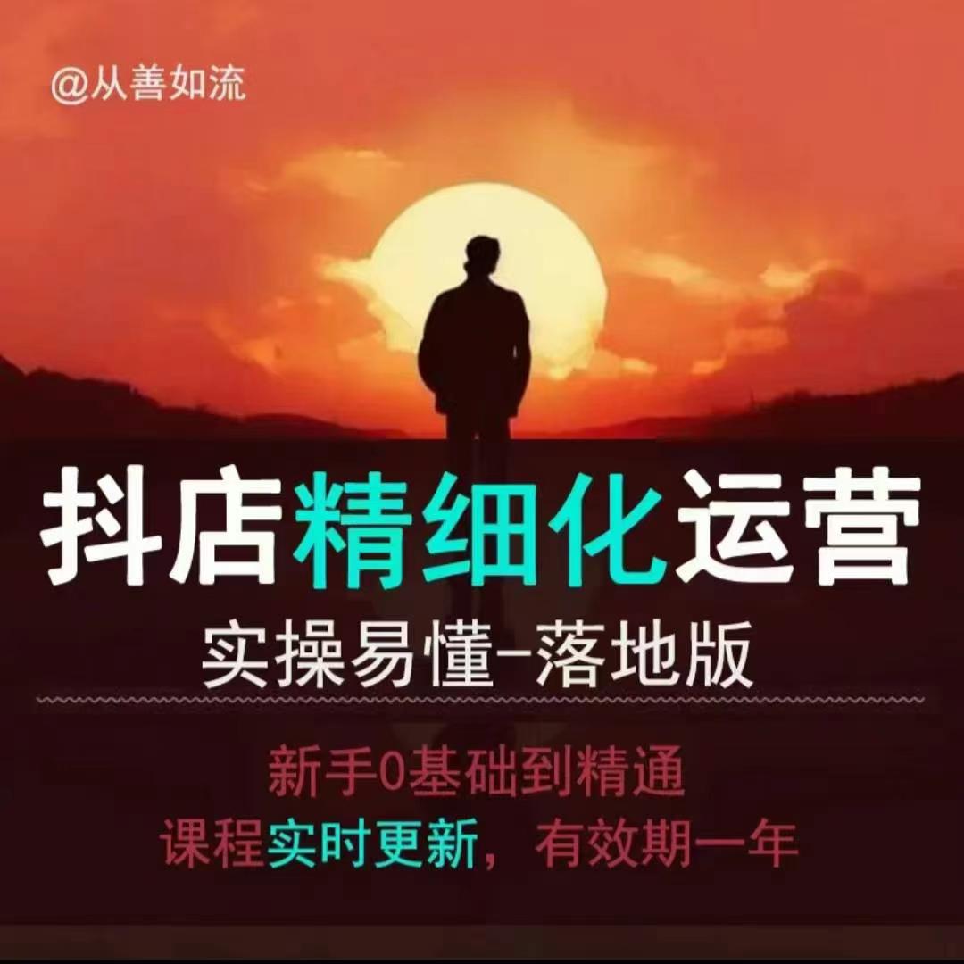 抖音小店运营零基础入门到精通全套精细化教程，实操易懂，落地版-宝藏屋创业网