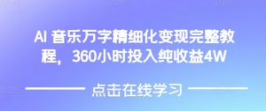 AI音乐精细化变现完整教程,360小时投入纯收益4W-宝藏屋创业网