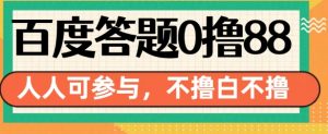 百度答题0撸88,人人都可,不撸白不撸【揭秘】-宝藏屋创业网