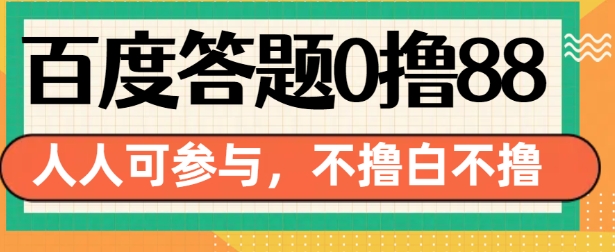 百度答题0撸88，人人都可，不撸白不撸【揭秘】-宝藏屋创业网