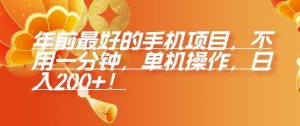 年前最好的手机项目,不用一分钟,单机操作,日入2张【揭秘】-宝藏屋创业网