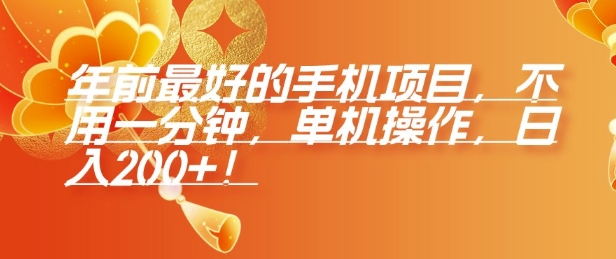 年前最好的手机项目，不用一分钟，单机操作，日入2张【揭秘】-宝藏屋创业网