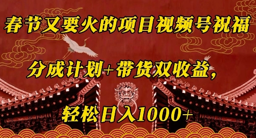 春节又要火的项目视频号祝福，分成计划+带货双收益，轻松日入几张【揭秘】-宝藏屋创业网