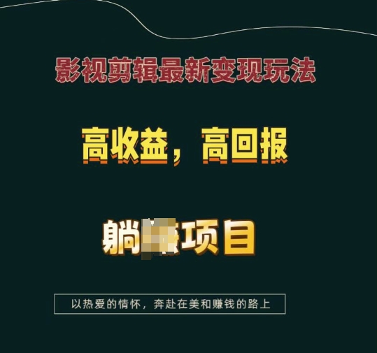 影视剪辑最新变现玩法，高收益，高回报，躺Z项目【揭秘】-宝藏屋创业网