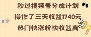 视频号分成计划操作了三天收益1740元 这类视频很好做,热门快涨粉快收益高【揭秘】-宝藏屋创业网