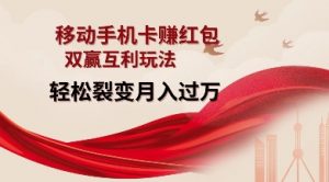 移动手机卡挣红包,双赢互利玩法,轻松裂变月入过W【仅揭秘】-宝藏屋创业网