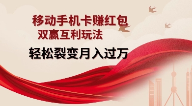 移动手机卡挣红包，双赢互利玩法，轻松裂变月入过W【仅揭秘】-宝藏屋创业网