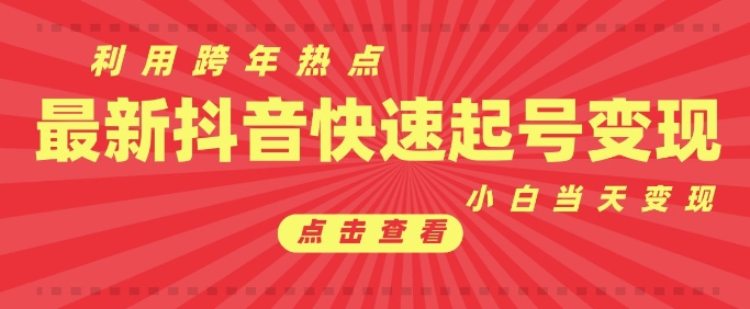 抖音利用跨年热点当天起号，新号第一条作品直接破万，小白当天见效果转化变现-宝藏屋创业网