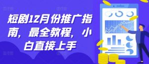 短剧12月份推广指南,最全教程,小白直接上手-宝藏屋创业网