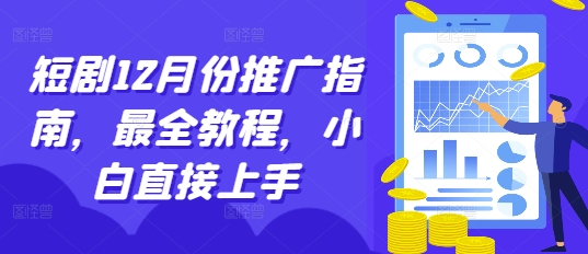 短剧12月份推广指南，最全教程，小白直接上手-宝藏屋创业网