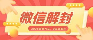 微信解封2025最新方法,3天必解封,自用售卖均可,一单就是大几百-宝藏屋创业网