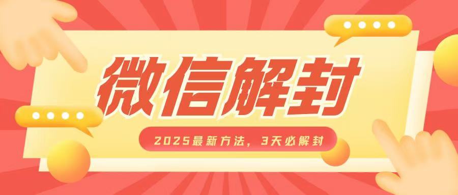 微信解封2025最新方法，3天必解封，自用售卖均可，一单就是大几百-宝藏屋创业网