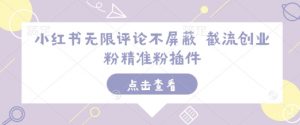 小红书无限评论不屏蔽 截流创业粉精准粉插件-宝藏屋创业网