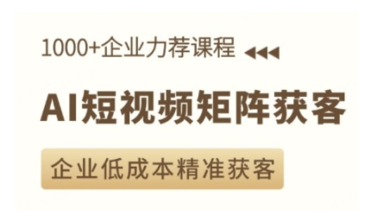 AI短视频矩阵获客实操课，企业低成本精准获客-宝藏屋创业网