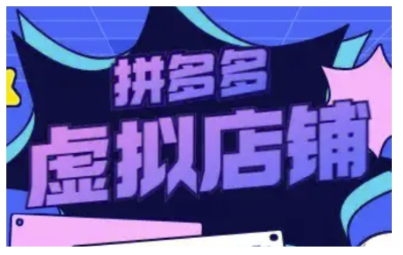 拼多多虚拟类目玩法实操，做虚拟店铺，重在实操-宝藏屋创业网