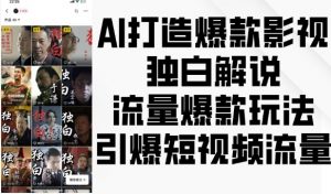 AI打造爆款影视独白解说,流量爆款玩法,引爆短视频流量-宝藏屋创业网