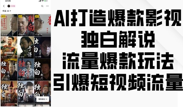 AI打造爆款影视独白解说，流量爆款玩法，引爆短视频流量-宝藏屋创业网