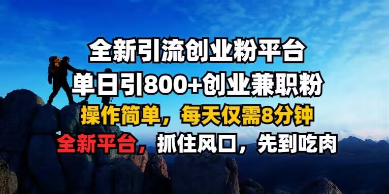 全新引流创业粉平台 单日引800+，创业兼职粉，操作简单，每天仅需8分钟【仅揭秘】-宝藏屋创业网