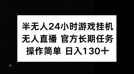 半无人24小时游戏挂JI，官方长期任务，操作简单 日入130+【揭秘】-宝藏屋创业网