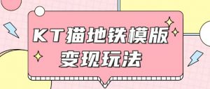 最新Helo Kitty地铁玩法,可引流可售卖咸鱼代制作6到20元不等【揭秘】-宝藏屋创业网