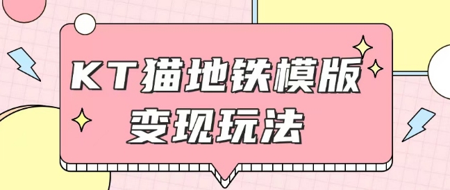 最新Helo Kitty地铁玩法，可引流可售卖咸鱼代制作6到20元不等【揭秘】-宝藏屋创业网