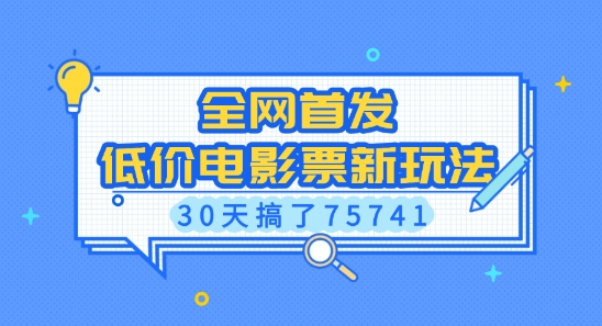 全网首发，低价电影票新玩法，已有人30天搞了75741【揭秘】-宝藏屋创业网