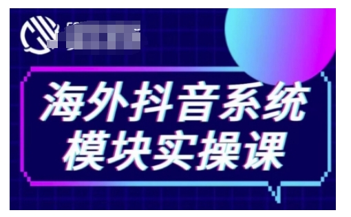 海外抖音Tiktok系统模块实操课，TK短视频带货，TK直播带货，TK小店端实操等-宝藏屋创业网
