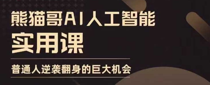 AI人工智能实用课，实在实用实战，普通人逆袭翻身的巨大机会-宝藏屋创业网