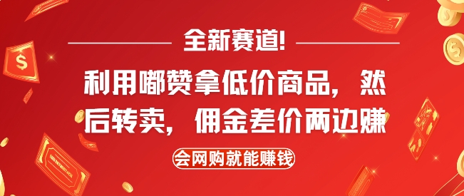 全新赛道，利用嘟赞拿低价商品，然后去闲鱼转卖佣金，差价两边赚，会网购就能挣钱-宝藏屋创业网
