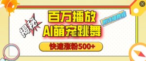 百万播放的AI萌宠跳舞玩法,快速涨粉500+,视频号快速起号,1分钟教会你(附详细教程)-宝藏屋创业网