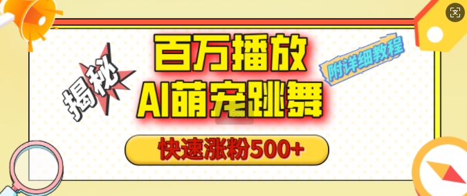 百万播放的AI萌宠跳舞玩法，快速涨粉500+，视频号快速起号，1分钟教会你(附详细教程)-宝藏屋创业网