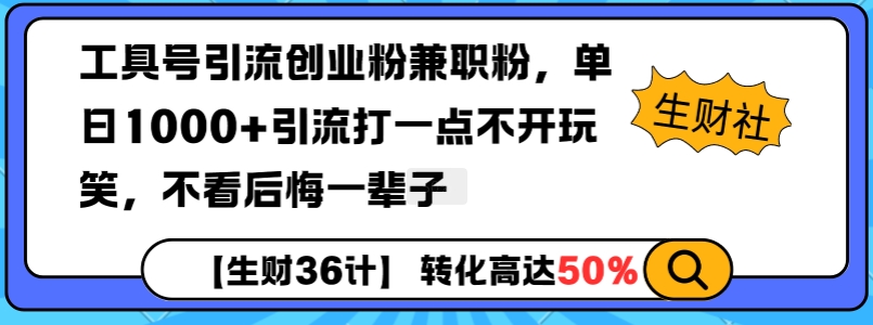 工具号引流创业粉兼职粉，单日1000+引流打一点不开玩笑，不看后悔一辈子【揭秘】-宝藏屋创业网