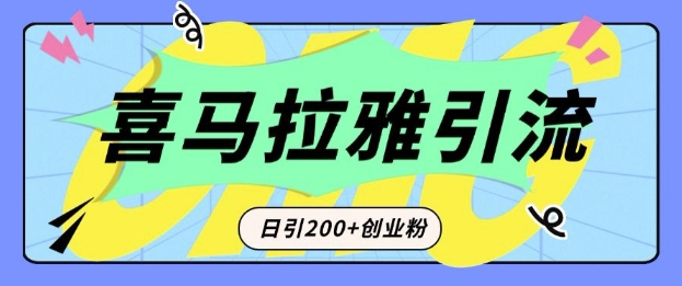 从短视频转向音频：为什么喜马拉雅成为新的创业粉引流利器？每天轻松引流200+精准创业粉-宝藏屋创业网