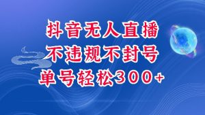 抖音无人挂JI项目,单号纯利300+稳稳的,深层揭秘最新玩法,不违规也不封号【揭秘】-宝藏屋创业网