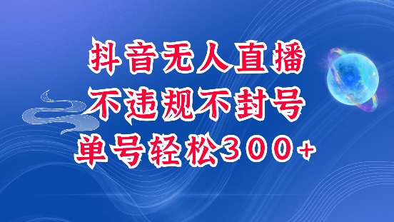 抖音无人挂JI项目，单号纯利300+稳稳的，深层揭秘最新玩法，不违规也不封号【揭秘】-宝藏屋创业网