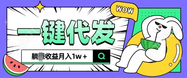 全新可落地抖推猫项目，一键代发，躺Z收益get，月入1w+【揭秘】-宝藏屋创业网