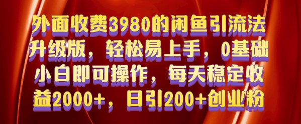 外面收费3980的闲鱼引流法，轻松易上手,0基础小白即可操作，日引200+创业粉的保姆级教程【揭秘】-宝藏屋创业网