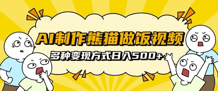 AI制作熊猫做饭视频，可批量矩阵操作，多种变现方式日入5张-宝藏屋创业网