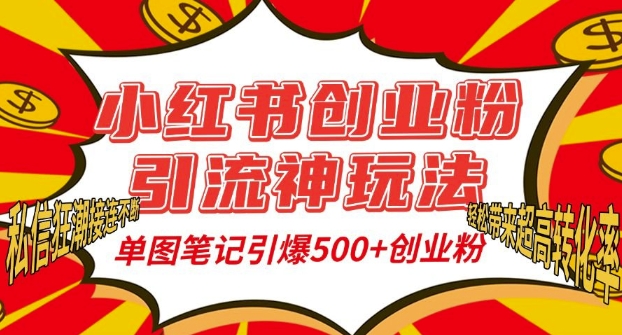 小红书创业粉引流神玩法，单图笔记引爆500+精准创业粉丝，私信狂潮接连不断-宝藏屋创业网