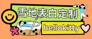 最新暴力0成本雪地写字定制玩法单日收益200+执行力够用月入过w-宝藏屋创业网