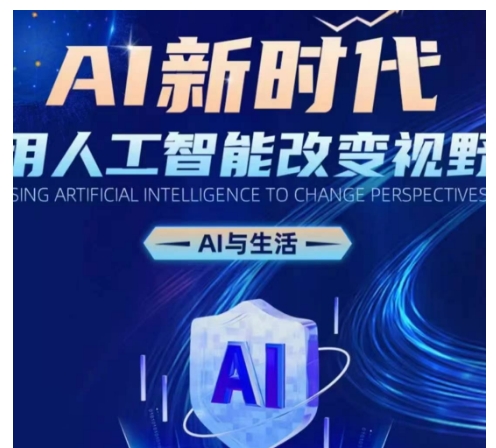 AI新时代：用人工智能改变视野，AI与生活-宝藏屋创业网