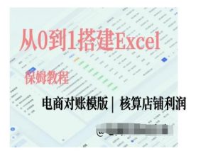 电商对账实操课从0到1搭建Excel电商对账模版-宝藏屋创业网