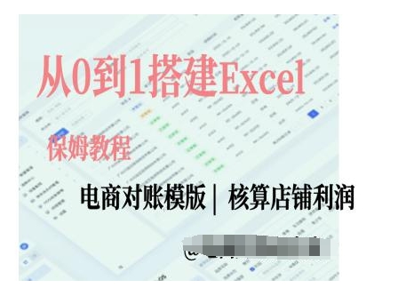 电商对账实操课从0到1搭建Excel电商对账模版-宝藏屋创业网