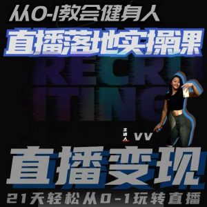 从0-1教会健身人直播落地实操课,21天轻松从0-1玩转直播-宝藏屋创业网