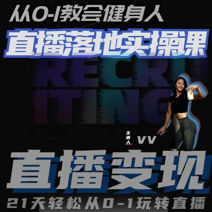 从0-1教会健身人直播落地实操课，21天轻松从0-1玩转直播-宝藏屋创业网