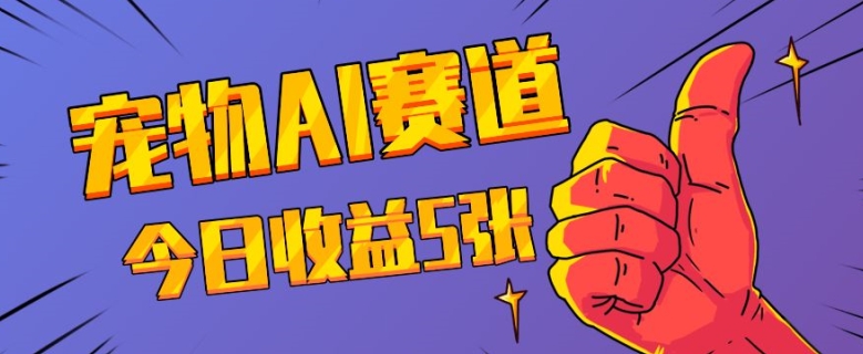 三天一万赞,宠物AI蓝海赛道,今日收入五张【揭秘】-宝藏屋创业网