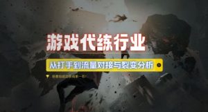 游戏代练行业,从打手到流量对接与裂变分析-宝藏屋创业网