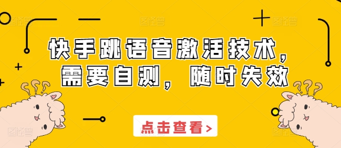 快手跳语音激活技术，需要自测，随时失效-宝藏屋创业网